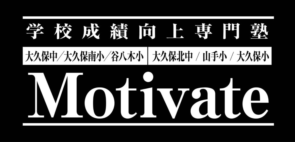 Motivate塾